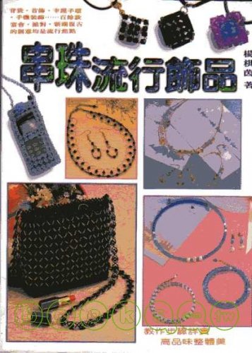 Beaded fashion jewelry (Traditional Chinese Edition)