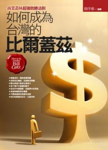 How to become Taiwan's Bill Gates (Paperback) (Traditional Chinese Edition)