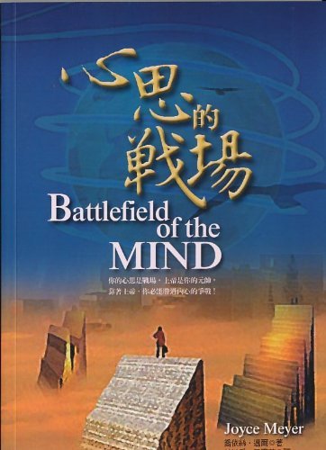 BATTLEFIELD OF THE MIND (CHINESE)