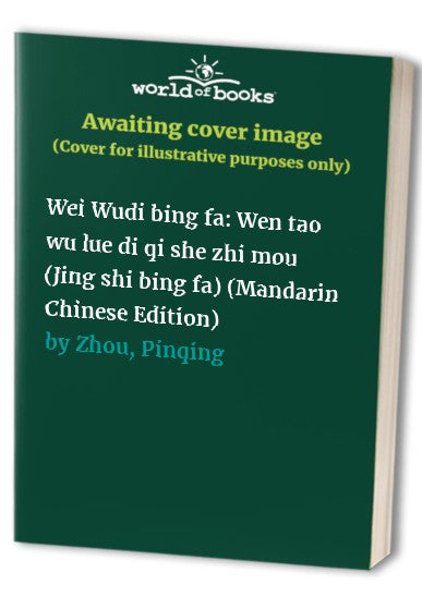 Wei Wudi bing fa: Wen tao wu lue di qi she zhi mou (Jing shi bing fa) (Mandarin Chinese Edition)
