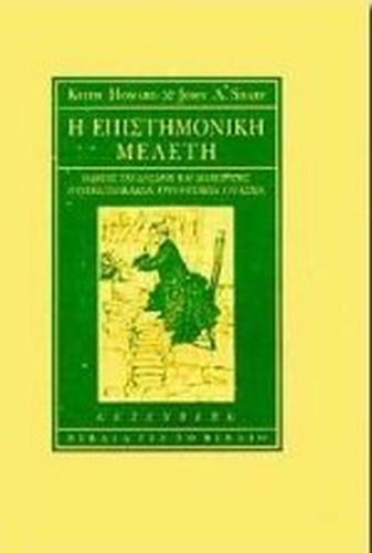 i epistimoniki meleti / η επιστημονική μελέτη