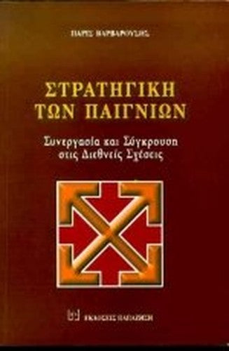 stratigiki ton paignion/στρατηγική των παιγνίων