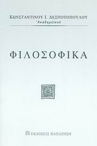 filosofika / φιλοσοφικά