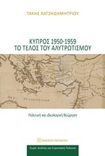 Kypros 1950-1959 to telos tou alytrotismou / Κύπρος 1950-1959 το τέλος του αλυτρωτισμού