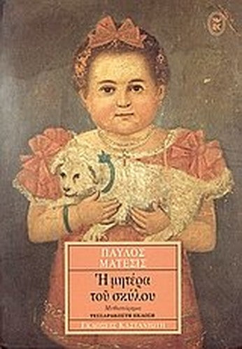 He metera tou skylou: Mythistorema