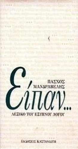 eipan / είπαν