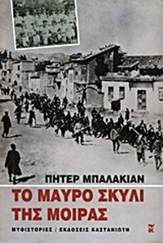 to mauro skyli tis moiras / το μαύρο σκυλί της μοίρας