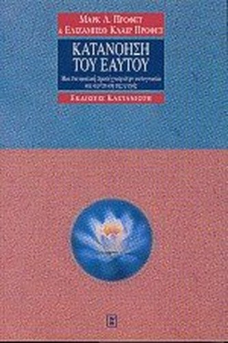 katanoisi tou eautou / κατανόηση του εαυτού