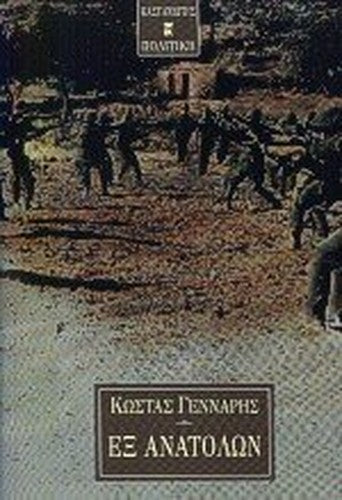 ex anatolon / εξ ανατολών
