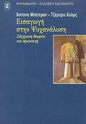 eisagogi stin psychanalysi / εισαγωγή στην ψυχανάλυση