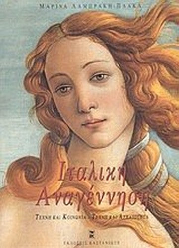 italiki anagennisi / ιταλικη αναγεννηση