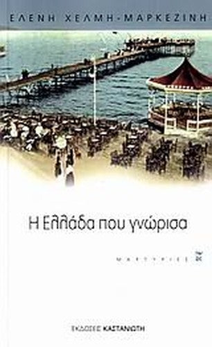i ellada pou gnorisa / η ελλάδα που γνώρισα
