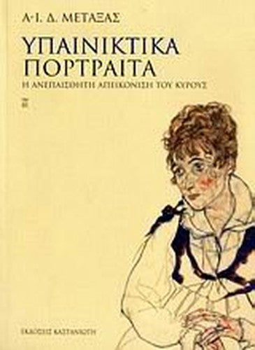 ypainiktika portraita / υπαινικτικά πορτραίτα