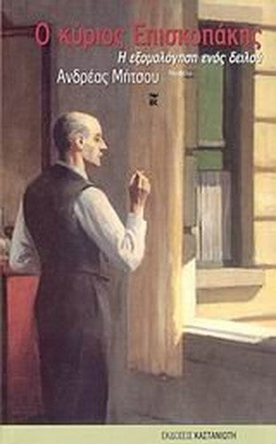 o kyrios episkopakis / ο κυριος επισκοπακης
