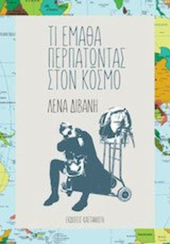 Ti ematha perpatontas ston kosmo / Τι έμαθα περπατώντας στον κόσμο