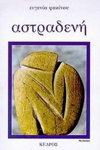 astradeni / αστραδενή