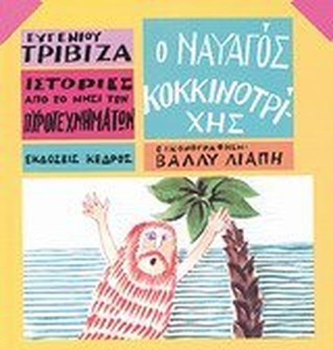 o nauagos kokkinotrichis / ο ναυαγός κοκκινοτρίχης