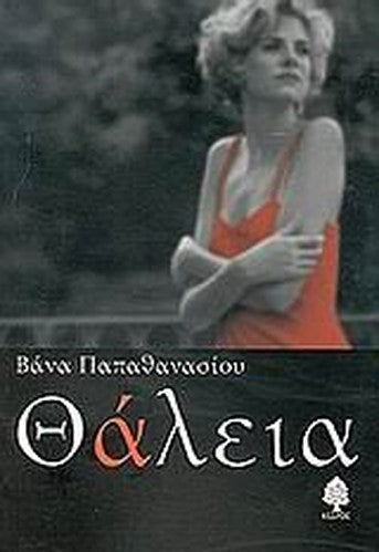 thaleia / θάλεια