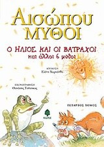 o ilios kai oi vatrachoi kai alloi 6 mythoi