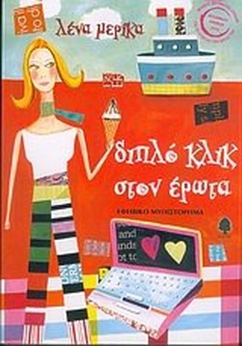 diplo klik ston erota / διπλό κλικ στον έρωτα