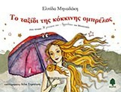 to taxidi tis kokkinis omprelas ston pinaka ""i gennisi tis afroditis"" tou mpotitseli
