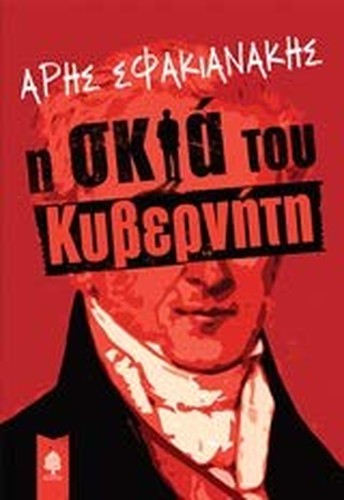 I skia tou kiverniti / Η σκιά του κυβερνήτη