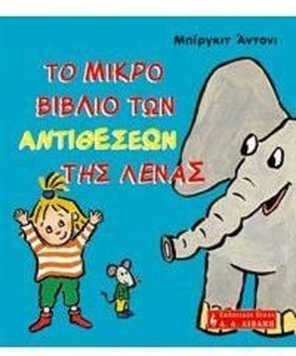 to mikro vivlio ton antitheseon tis lenas