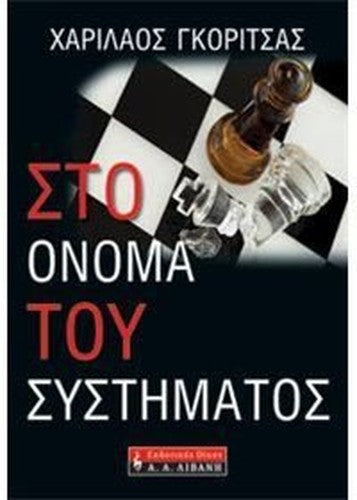 sto onoma tou systimatos / στο όνομα του συστήματος