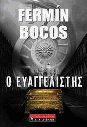 o euaggelistis / ο ευαγγελιστής