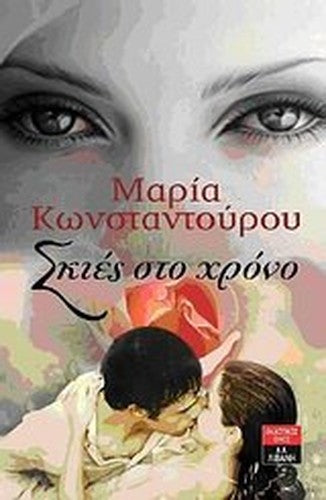 skies sto chrono / σκιές στο χρόνο
