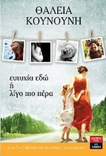 eutychia edo i ligo pio pera / ευτυχία εδώ ή λίγο πιο πέρα