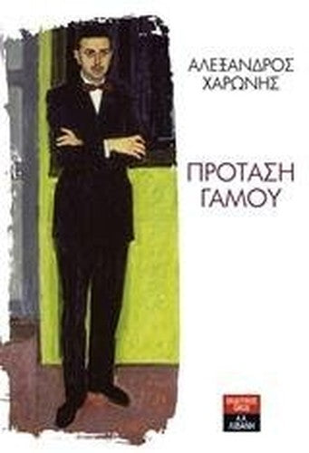 Protasi gamou / Πρόταση γάμου