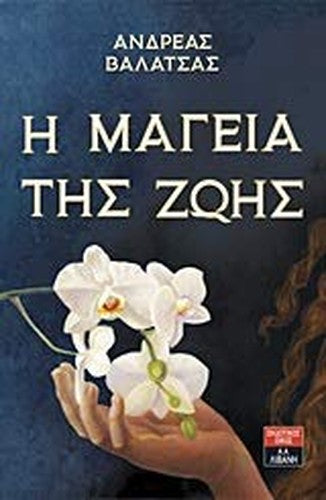 I mageia tis zois / Η μαγεία της ζωής