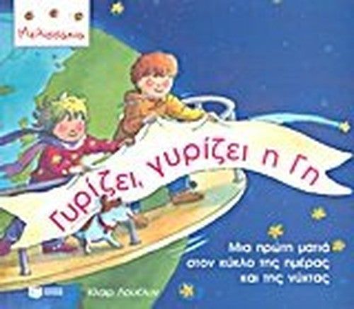 gyrizei, gyrizei i gi / γυρίζει, γυρίζει η γη
