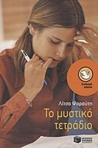 to mystiko tetradio / το μυστικό τετράδιο