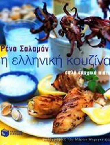 i elliniki kouzina / η ελληνική κουζίνα