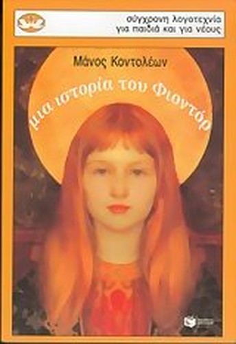 mia istoria tou fiontor / μια ιστορία του φιοντόρ
