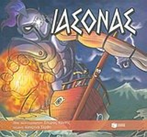 iasonas / ιάσονας