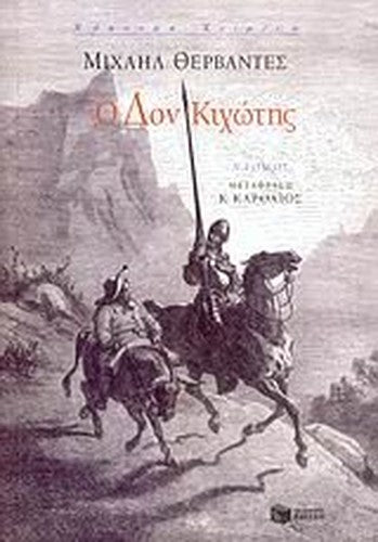 o don kichotis / ο δον κιχώτης
