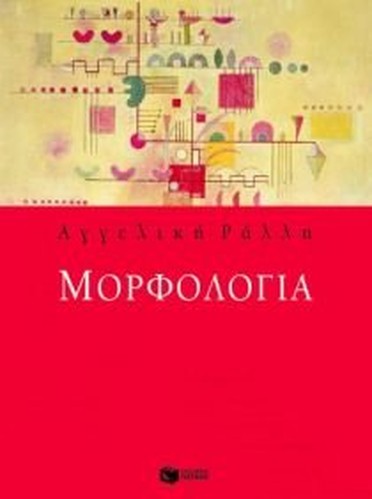 morfologia / μορφολογία