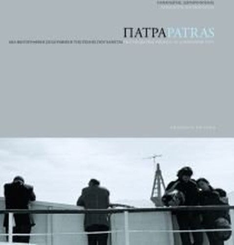 patra / πάτρα