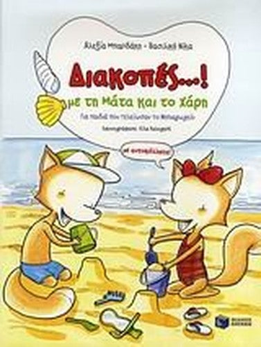 diakopes...! me ti mata kai to chari