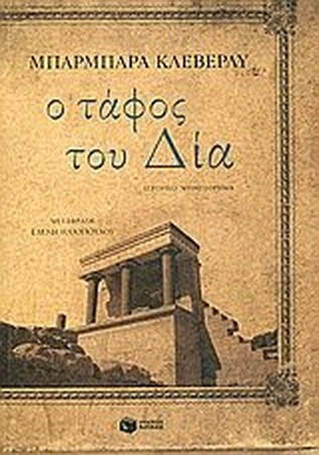 o tafos tou dia / ο τάφος του δία
