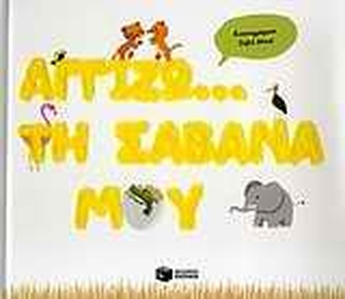 aggizo... ti savana mou / αγγίζω... τη σαβάνα μου