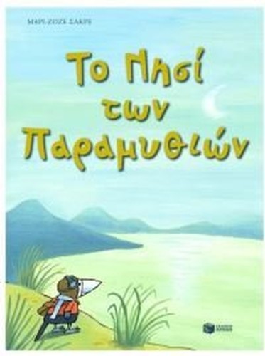 to nisi ton paramythion / το νησί των παραμυθιών