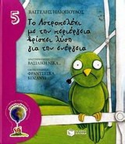 to astropeleki me tin periergeia vriskei lysi gia tin energeia