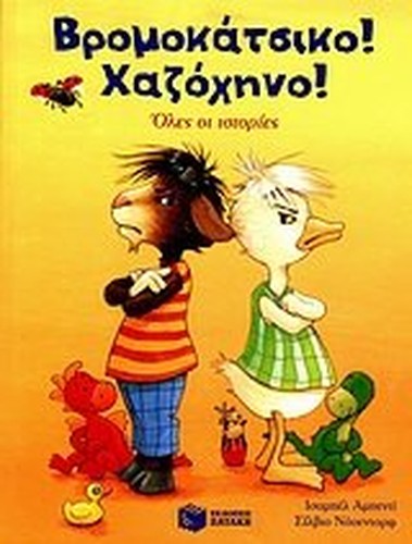 vromokatsiko! chazochino! / βρομοκάτσικο! χαζόχηνο!
