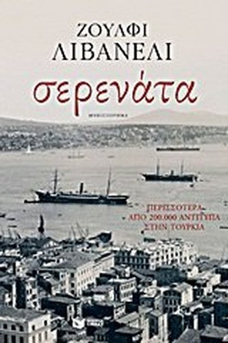 serenata / σερενάτα