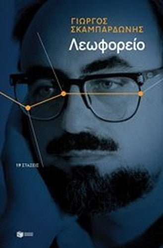 Leoforeio: 19 staseis/Λεωφορείο: 19 στάσεις