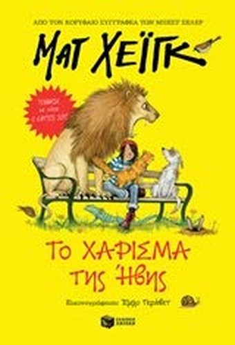To charisma tis Ivis / Το χάρισμα της Ήβης